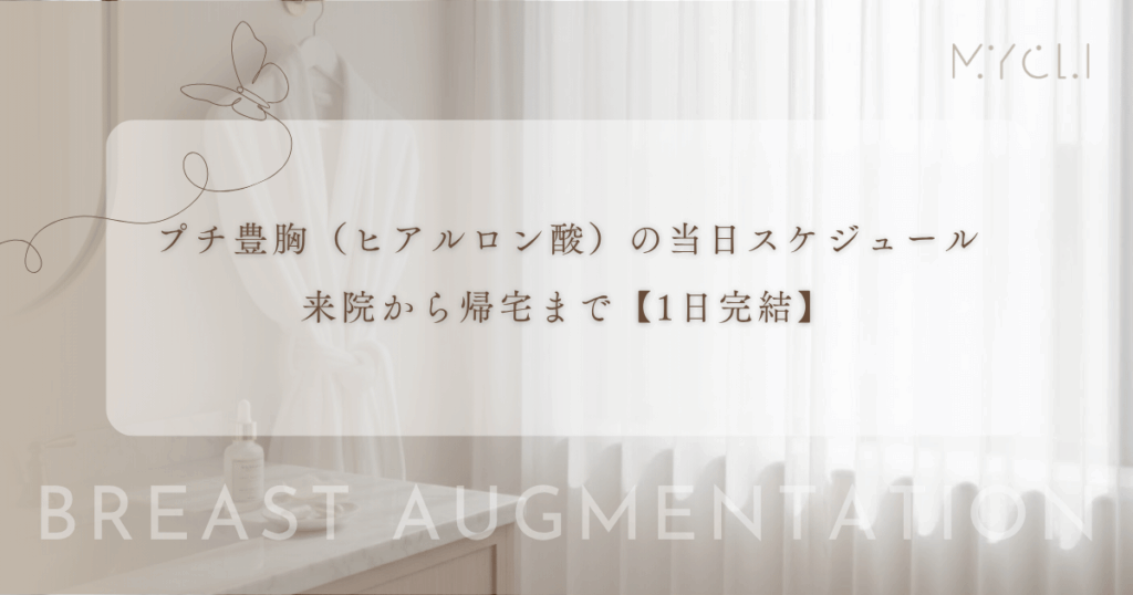 【1日完結】プチ豊胸（ヒアルロン酸）の当日スケジュール｜来院から帰宅まで