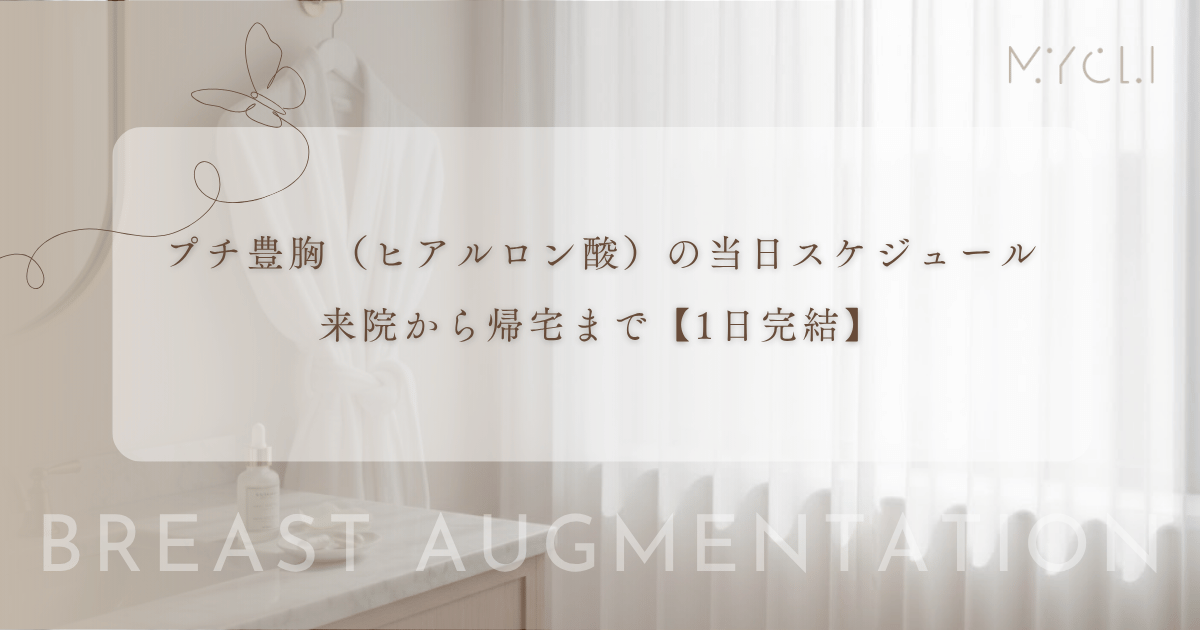 【1日完結】プチ豊胸(ヒアルロン酸)の当日スケジュール|来院から帰宅まで