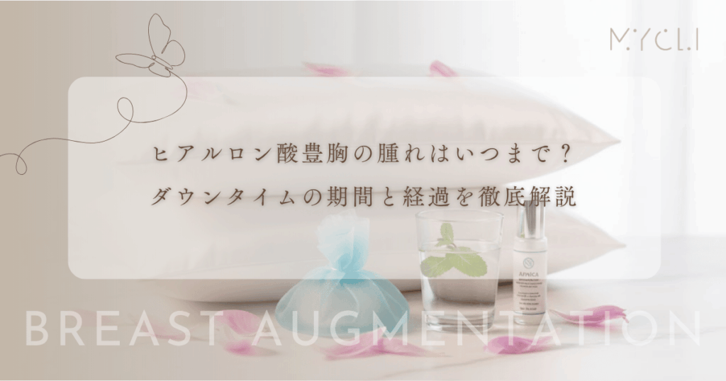 ヒアルロン酸豊胸の腫れはいつまで？ダウンタイムの期間と経過を徹底解説