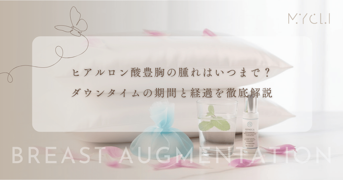 ヒアルロン酸豊胸の腫れはいつまで?ダウンタイムの期間と経過を徹底解説
