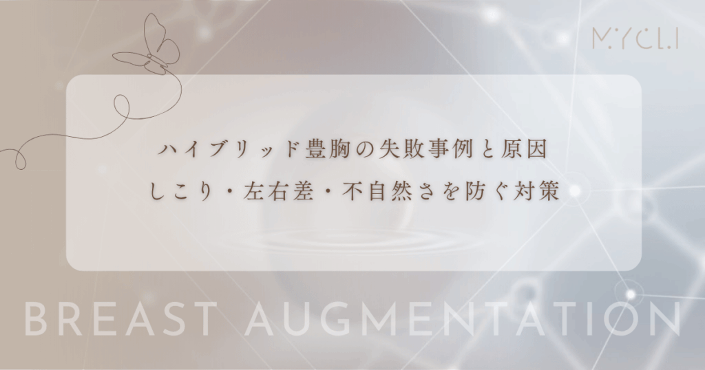 ハイブリッド豊胸の失敗事例と原因｜しこり・左右差・不自然さを防ぐ対策