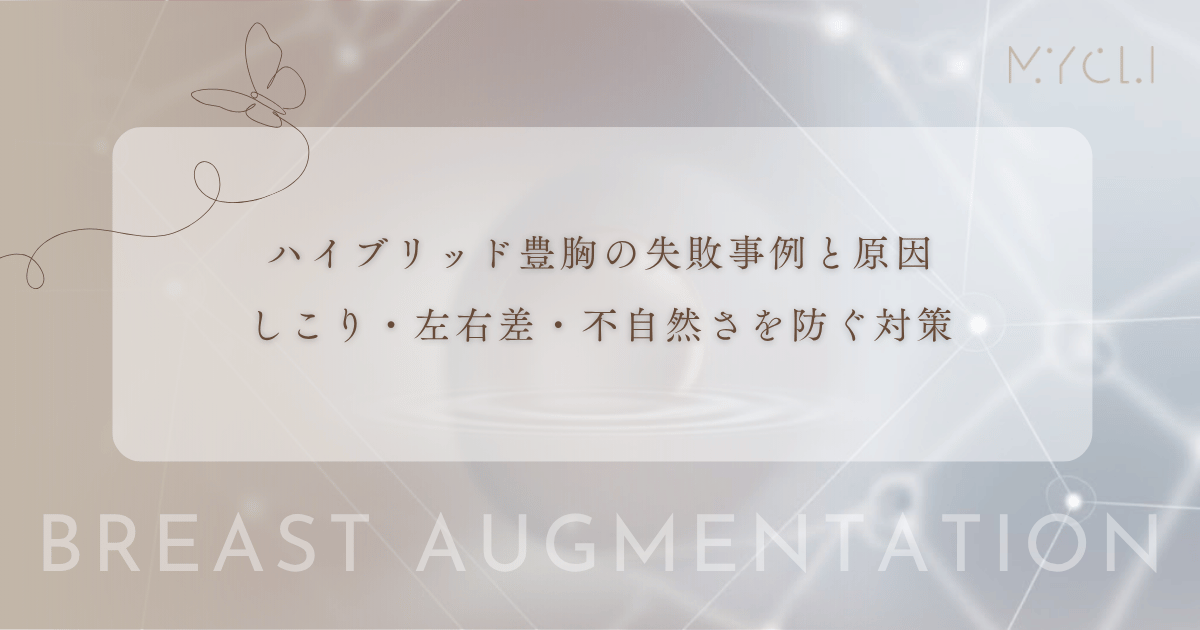 ハイブリッド豊胸の失敗事例と原因|しこり・左右差・不自然さを防ぐ対策