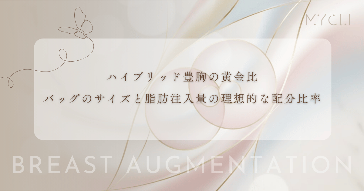 ハイブリッド豊胸の黄金比|バッグのサイズと脂肪注入量の理想的な配分比率