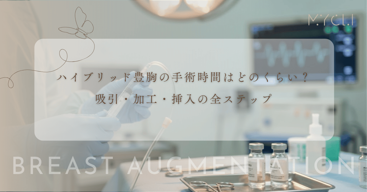 ハイブリッド豊胸の手術時間はどのくらい?吸引・加工・挿入の全ステップ