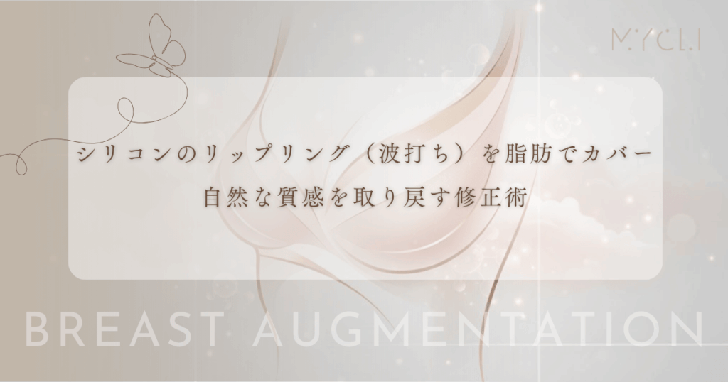 シリコンのリップリング（波打ち）を脂肪でカバー｜自然な質感を取り戻す修正術