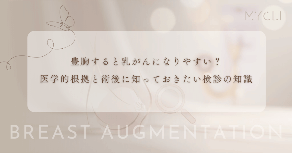 豊胸すると乳がんになりやすい？医学的根拠と術後に知っておきたい検診の知識