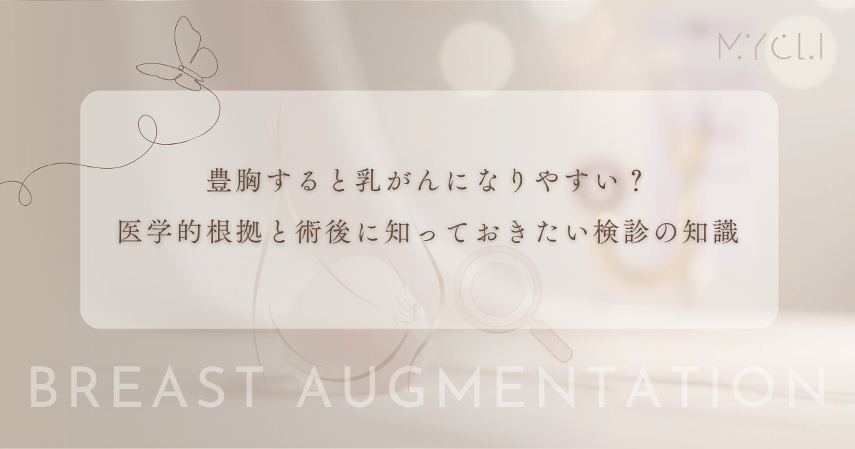 豊胸すると乳がんになりやすい?医学的根拠と術後に知っておきたい検診の知識