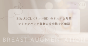 BIA-ALCL（リンパ腫）のリスクと対策｜シリコンバッグ豊胸の安全性を再確認