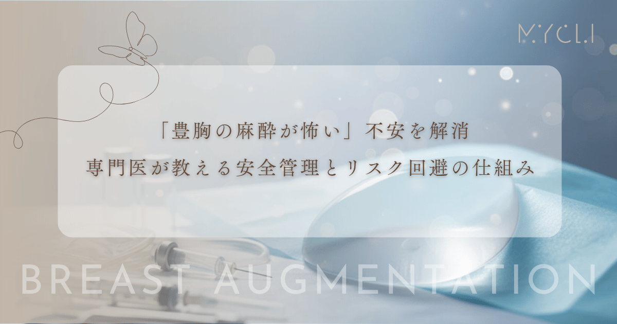 「豊胸の麻酔が怖い」不安を解消|専門医が教える安全管理とリスク回避の仕組み