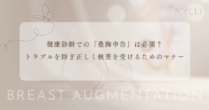 健康診断での「豊胸申告」は必須？トラブルを防ぎ正しく検査を受けるためのマナー