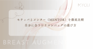 モティバとメンター（MENTOR）を徹底比較｜自分に合うシリコンバッグの選び方