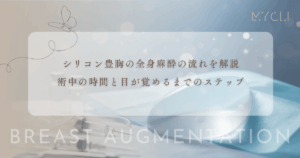 シリコン豊胸の全身麻酔の流れを解説｜術中の時間と目が覚めるまでのステップ