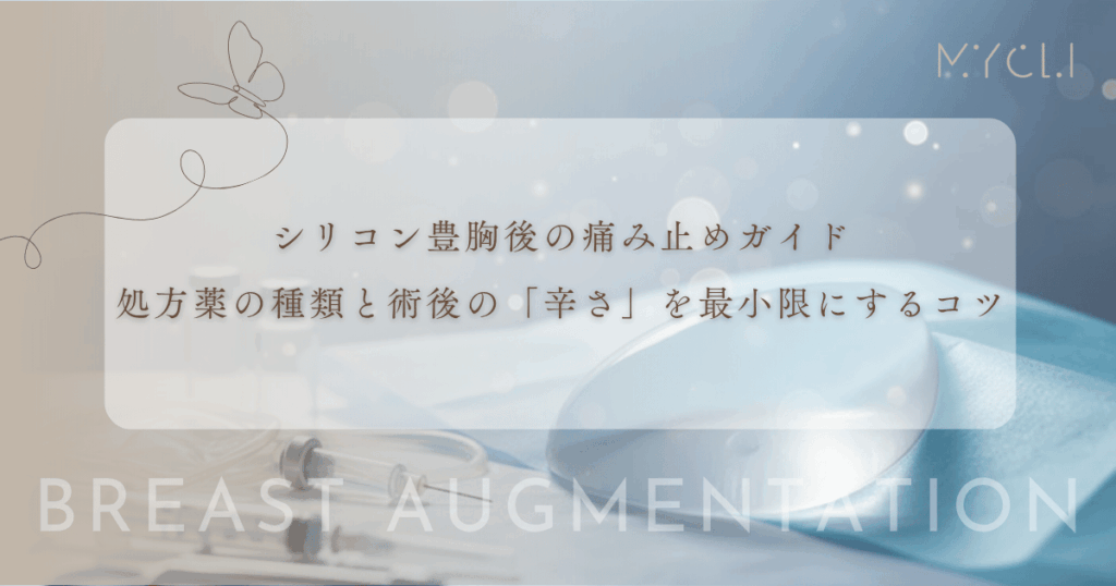 シリコン豊胸後の痛み止めガイド｜処方薬の種類と術後の「辛さ」を最小限にするコツ