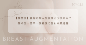 【体型別】豊胸の挿入位置はどう決める？痩せ型・標準・授乳後で変わる最適解