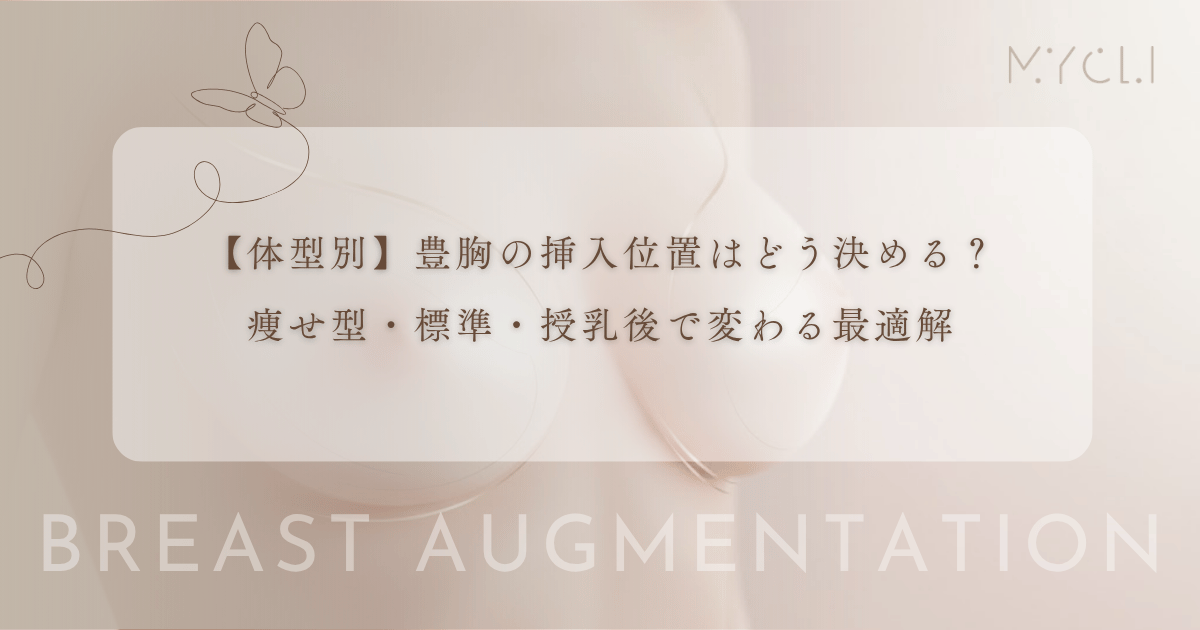 【体型別】豊胸の挿入位置はどう決める？痩せ型・標準・授乳後で変わる最適解