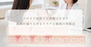 ケロイド体質でも豊胸できる？傷跡が盛り上がるリスクと術前の対策法