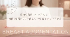 豊胸の傷跡はいつ消える？術後1週間から1年後までの経過と赤みの引き方