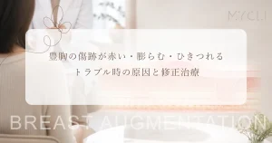 豊胸の傷跡が赤い・膨らむ・ひきつれる……トラブル時の原因と修正治療