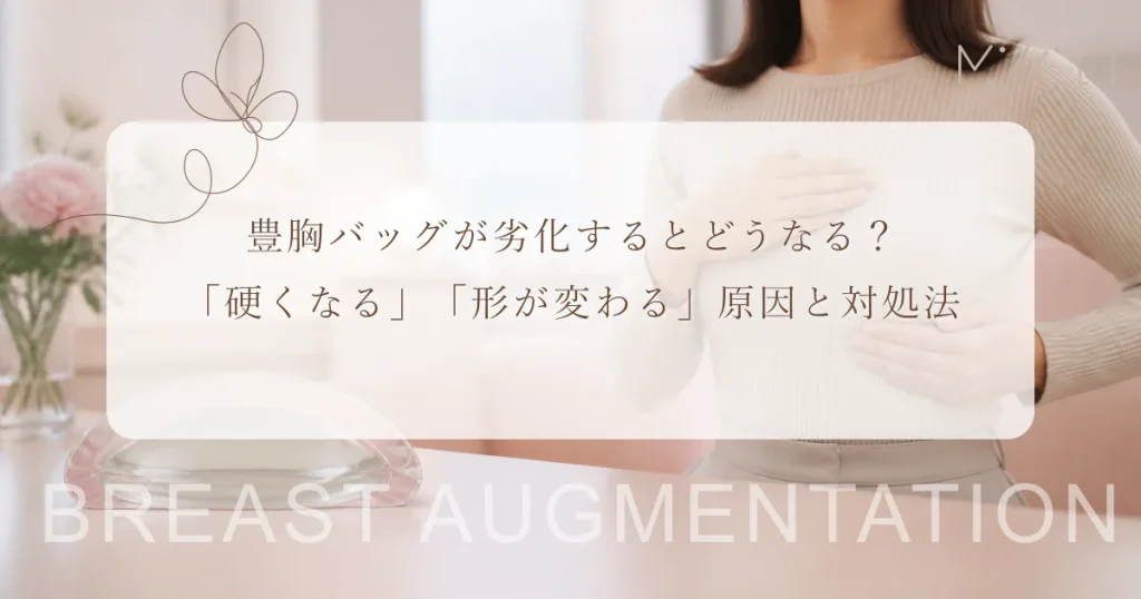 豊胸バッグが劣化するとどうなる？「硬くなる」「形が変わる」原因と対処法