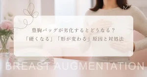 豊胸バッグが劣化するとどうなる？「硬くなる」「形が変わる」原因と対処法