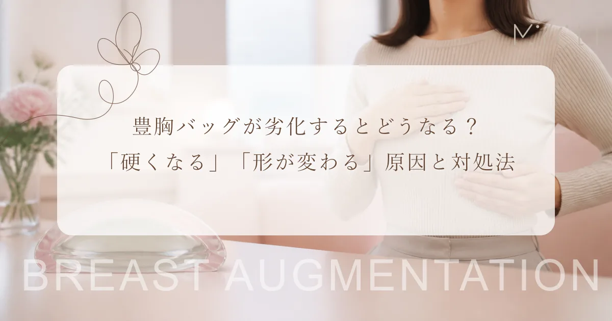 豊胸バッグが劣化するとどうなる?「硬くなる」「形が変わる」原因と対処法