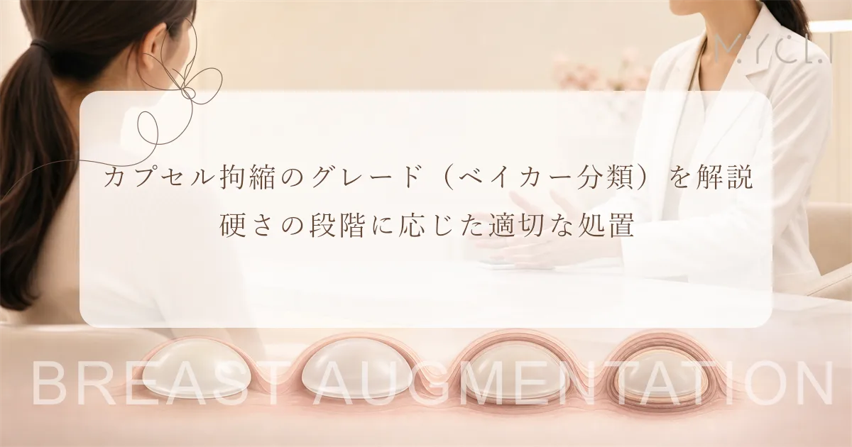 カプセル拘縮のグレード（ベイカー分類）を解説｜硬さの段階に応じた適切な処置