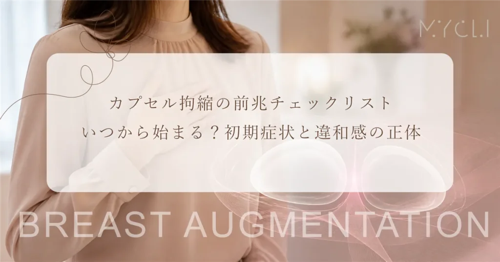 カプセル拘縮の前兆チェックリスト｜いつから始まる？初期症状と違和感の正体