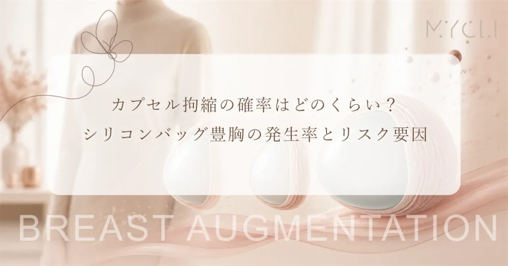 カプセル拘縮の確率はどのくらい？シリコンバッグ豊胸の発生率とリスク要因