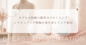 カプセル拘縮の確率はどのくらい？シリコンバッグ豊胸の発生率とリスク要因