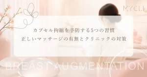 カプセル拘縮を予防する5つの習慣｜正しいマッサージの有無とクリニックの対策