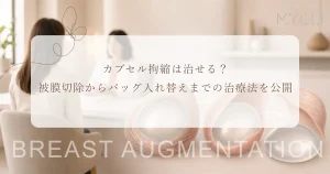 カプセル拘縮は治せる？被膜切除からバッグ入れ替えまでの治療法を公開