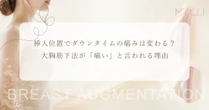 挿入位置でダウンタイムの痛みは変わる？大胸筋下法が「痛い」と言われる理由