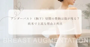 アンダーバスト（胸下）切開の豊胸は傷が残る？欧米で主流な理由と利点