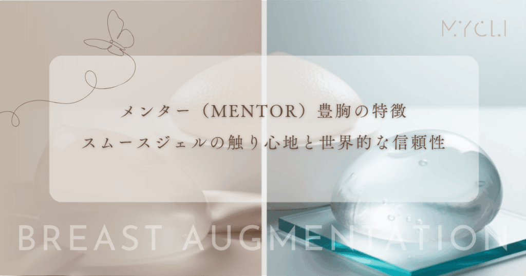 メンター（MENTOR）豊胸の特徴｜スムースジェルの触り心地と世界的な信頼性