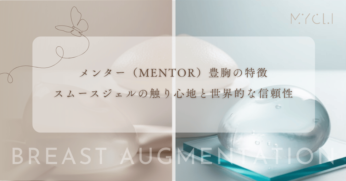 メンター(MENTOR)豊胸の特徴|スムースジェルの触り心地と世界的な信頼性