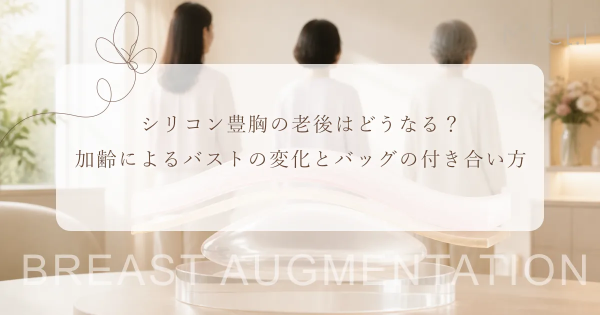 シリコン豊胸の老後はどうなる？加齢によるバストの変化とバッグの付き合い方