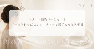 シリコン豊胸は一生もの？「一生入れっぱなし」のリスクと医学的な推奨事項