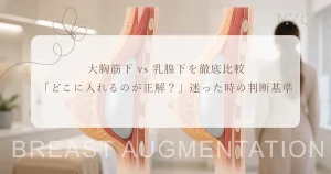 大胸筋下 vs 乳腺下を徹底比較｜「どこに入れるのが正解？」迷った時の判断基準