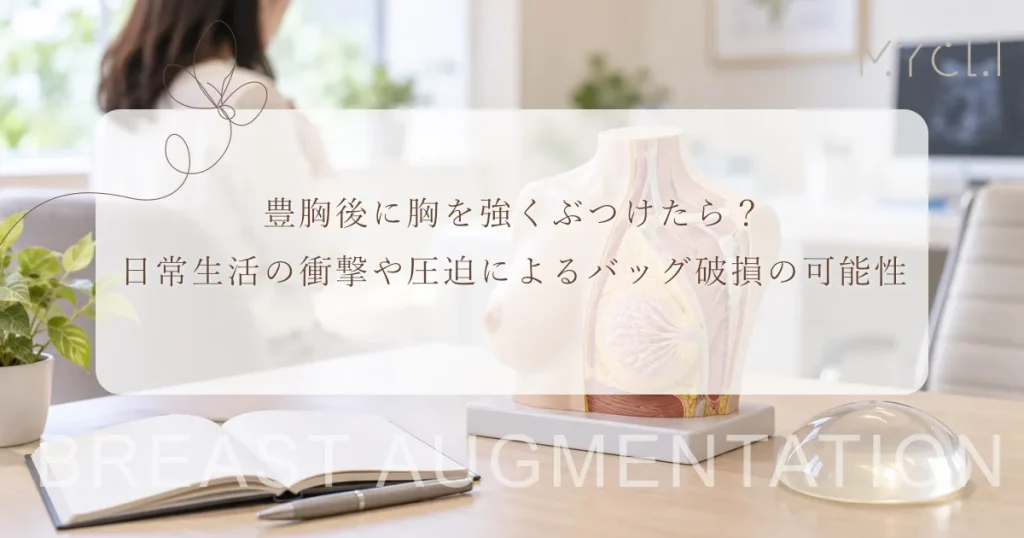 豊胸後に胸を強くぶつけたら？日常生活の衝撃や圧迫によるバッグ破損の可能性