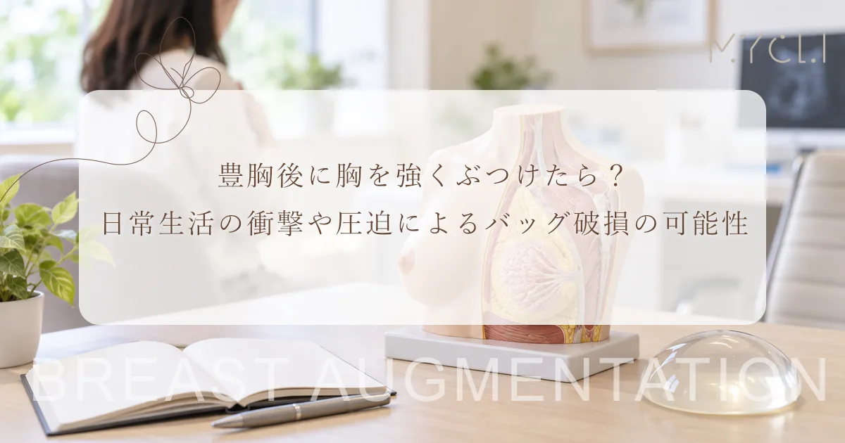 豊胸後に胸を強くぶつけたら?日常生活の衝撃や圧迫によるバッグ破損の可能性