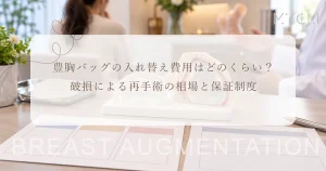豊胸バッグの入れ替え費用はどのくらい？破損による再手術の相場と保証制度