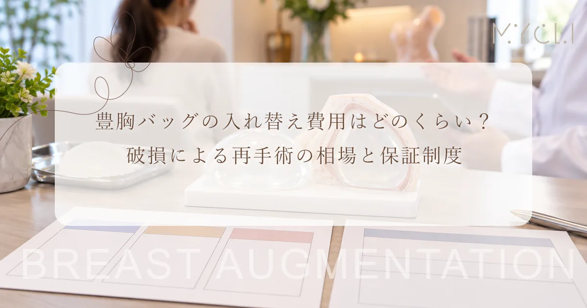 豊胸バッグの入れ替え費用はどのくらい？破損による再手術の相場と保証制度