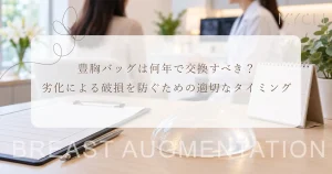 豊胸バッグは何年で交換すべき？劣化による破損を防ぐための適切なタイミング