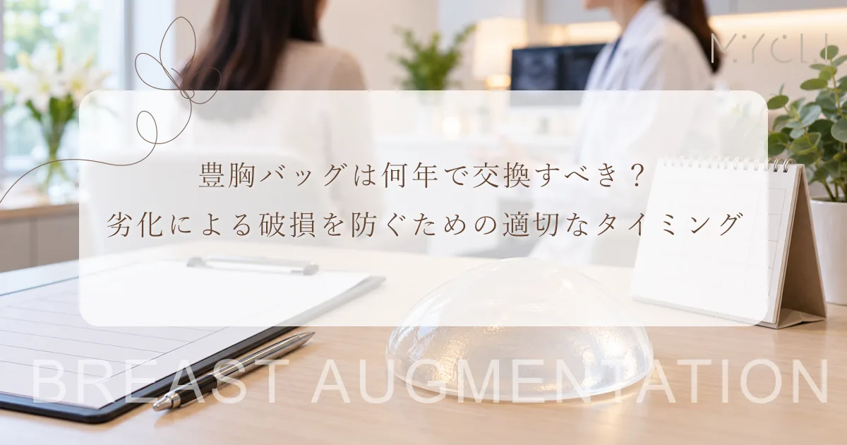 豊胸バッグは何年で交換すべき?劣化による破損を防ぐための適切なタイミング