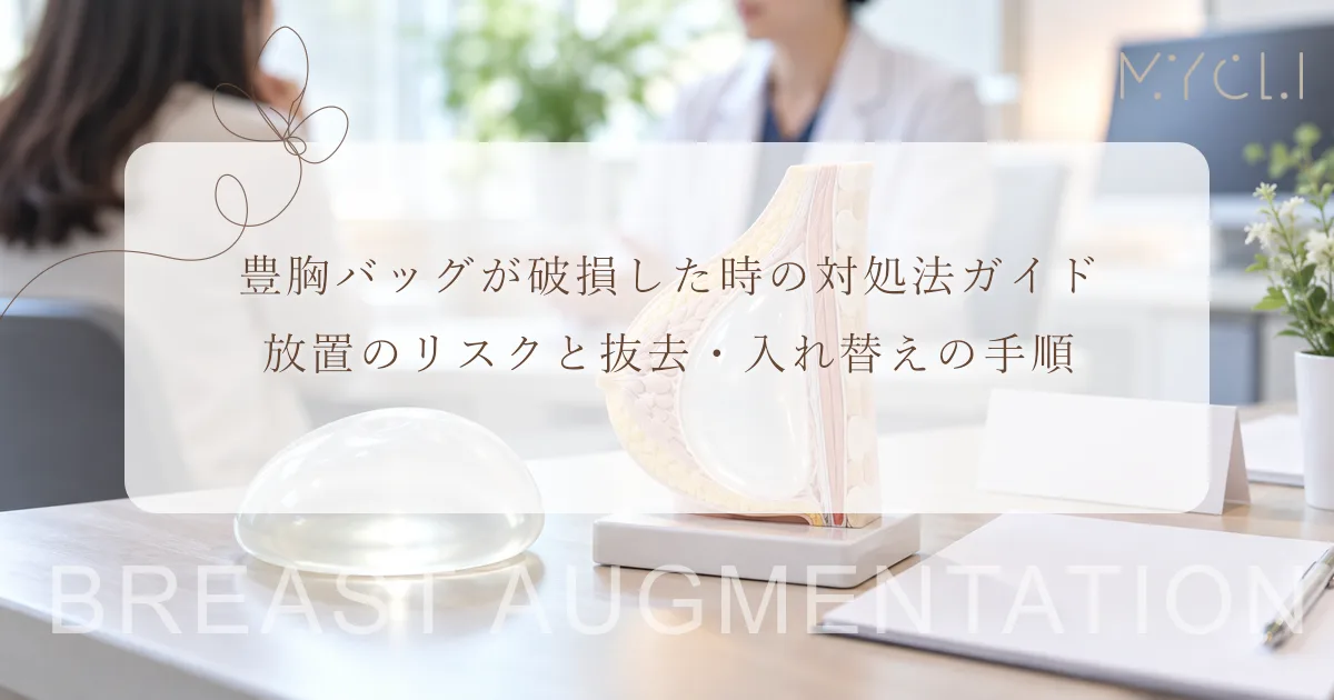 豊胸バッグが破損した時の対処法ガイド|放置のリスクと抜去・入れ替えの手順