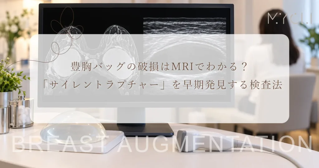 豊胸バッグの破損はMRIでわかる？「サイレントラプチャー」を早期発見する検査法