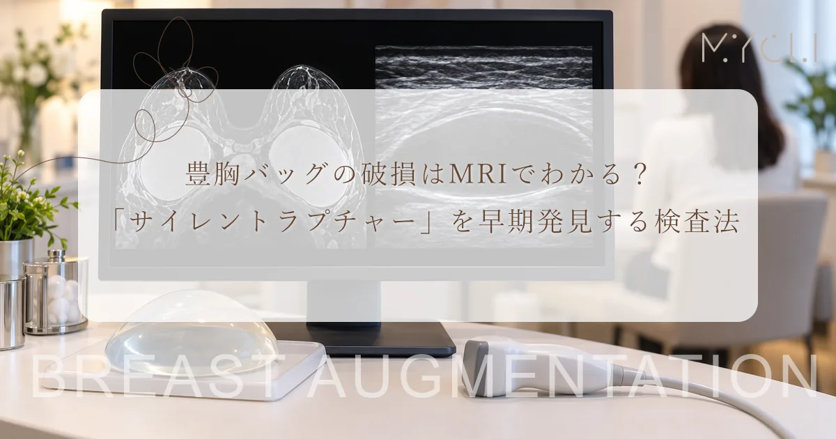豊胸バッグの破損はMRIでわかる?「サイレントラプチャー」を早期発見する検査法