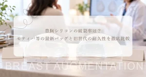 豊胸シリコンの破裂率は？モティバ等の最新バッグと旧世代の耐久性を徹底比較