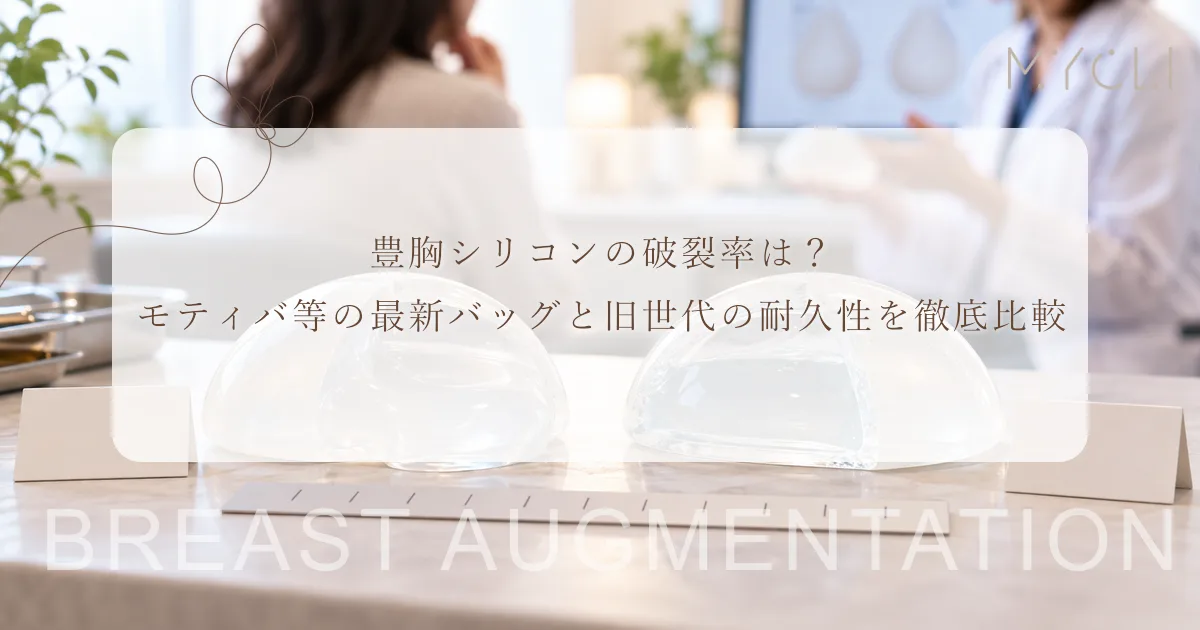 豊胸シリコンの破裂率は?モティバ等の最新バッグと旧世代の耐久性を徹底比較