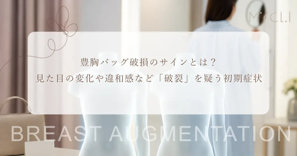 豊胸バッグ破損のサインとは？見た目の変化や違和感など「破裂」を疑う初期症状